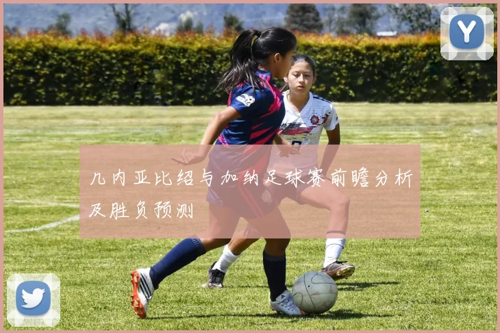 几内亚比绍与加纳足球赛前瞻分析及胜负预测