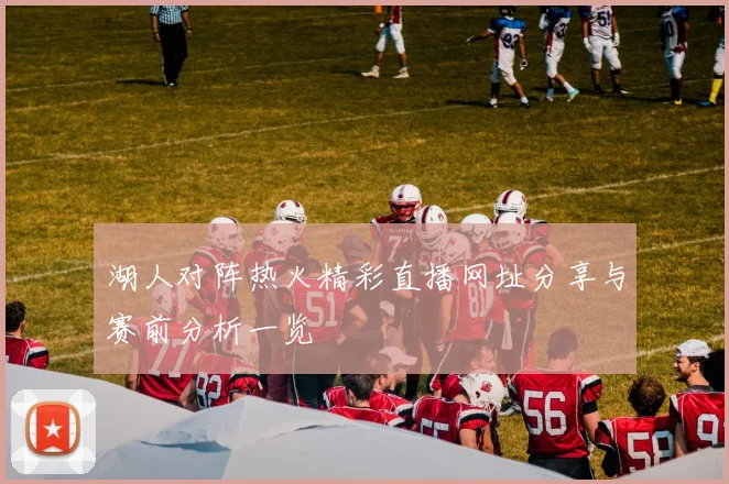 湖人对阵热火精彩直播网址分享与赛前分析一览
