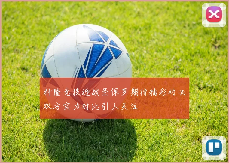 科隆竞技迎战圣保罗期待精彩对决双方实力对比引人关注