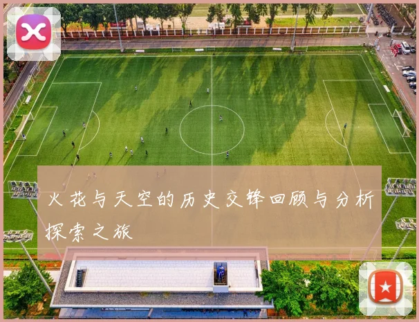 火花与天空的历史交锋回顾与分析探索之旅